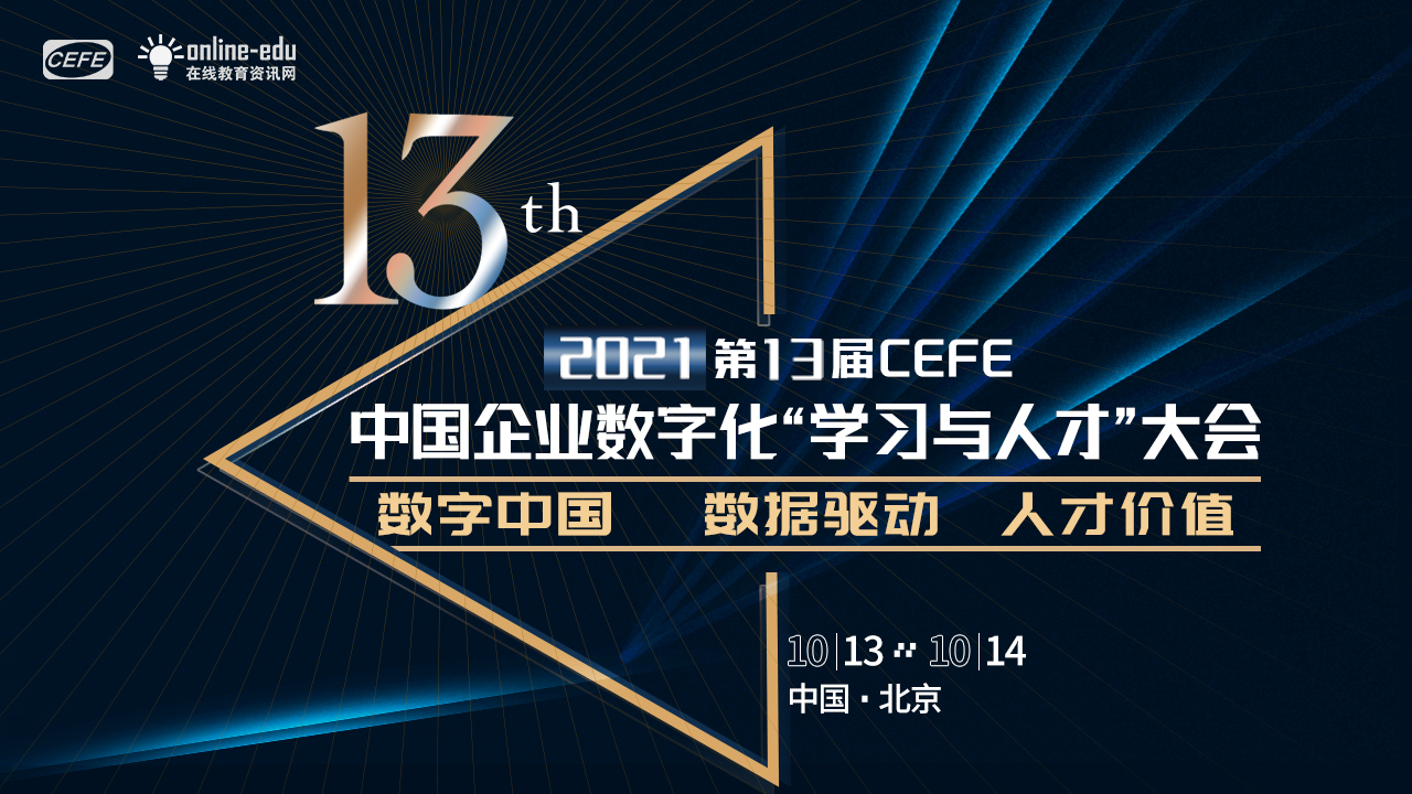 2021第13届中国企业数字化“学习与人才”大会（CEFE)_门票优惠_活动家官网报名