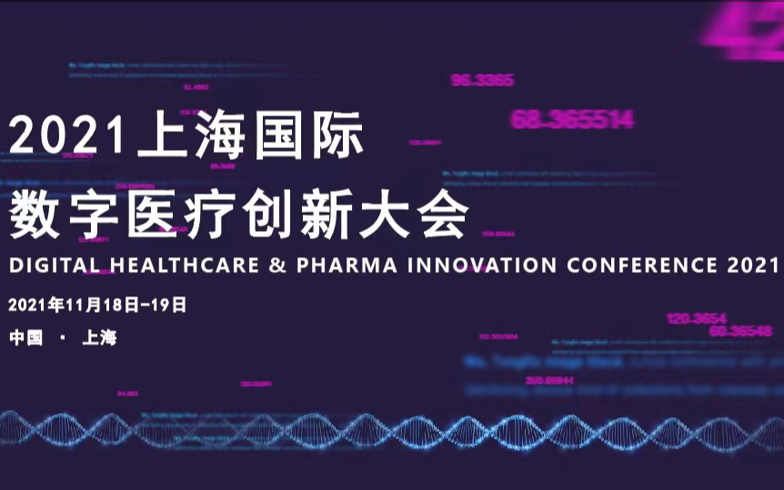 2021上海国际数字医疗创新大会