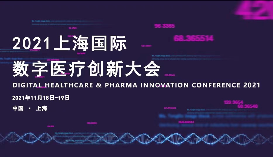 2021上海国际数字医疗创新大会_门票优惠_活动家官网报名