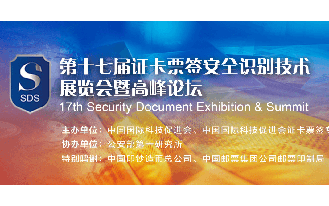 第十七届证卡票签安全识别技术展览会暨高峰论坛（SDS）