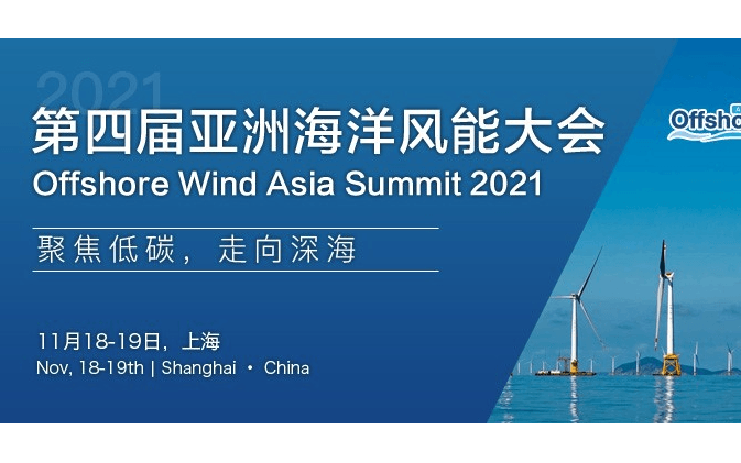 第四届亚洲海洋风能大会