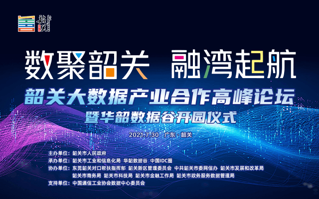 韶关大数据产业合作高峰论坛——暨华韶数据谷开园仪式