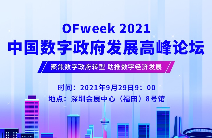 2021中国数字政府发展高峰论坛