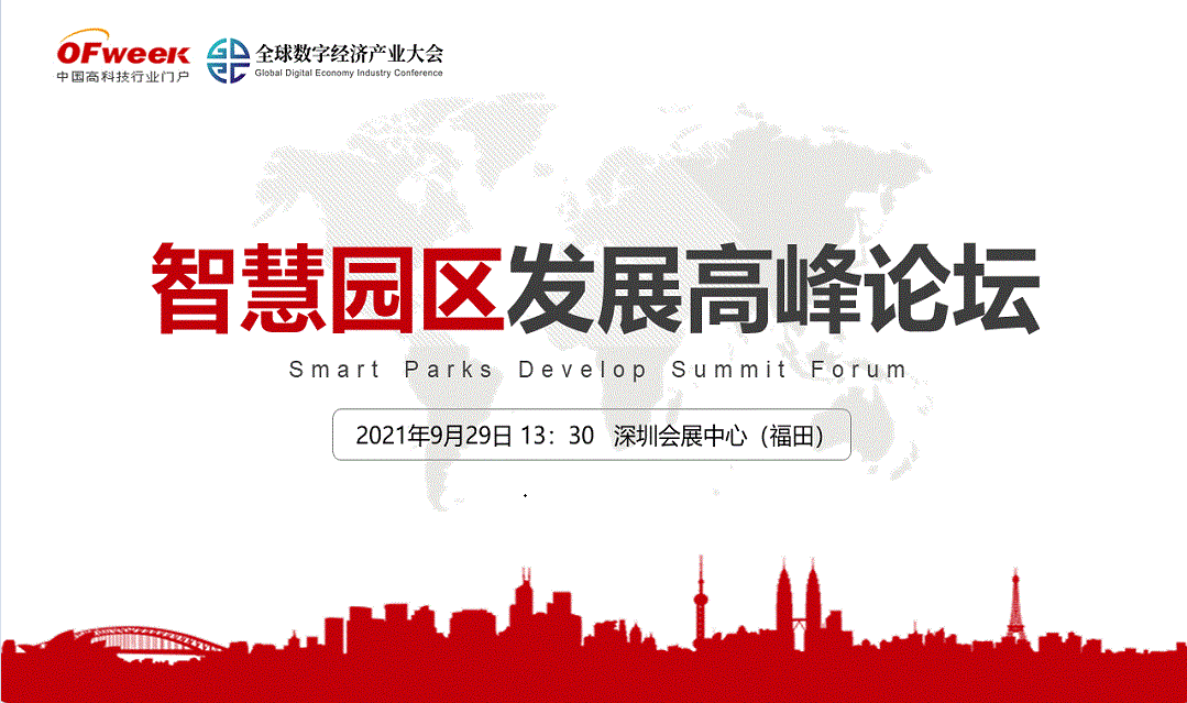 2021中国智慧园区发展高峰论坛_门票优惠_活动家官网报名