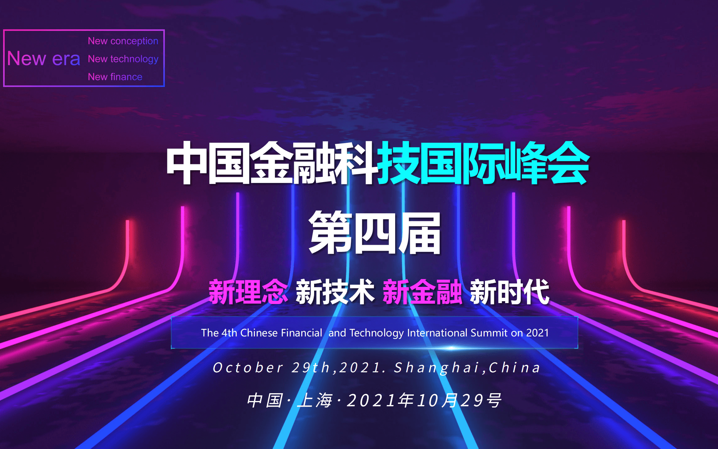 2021第四届中国金融科技国际峰会