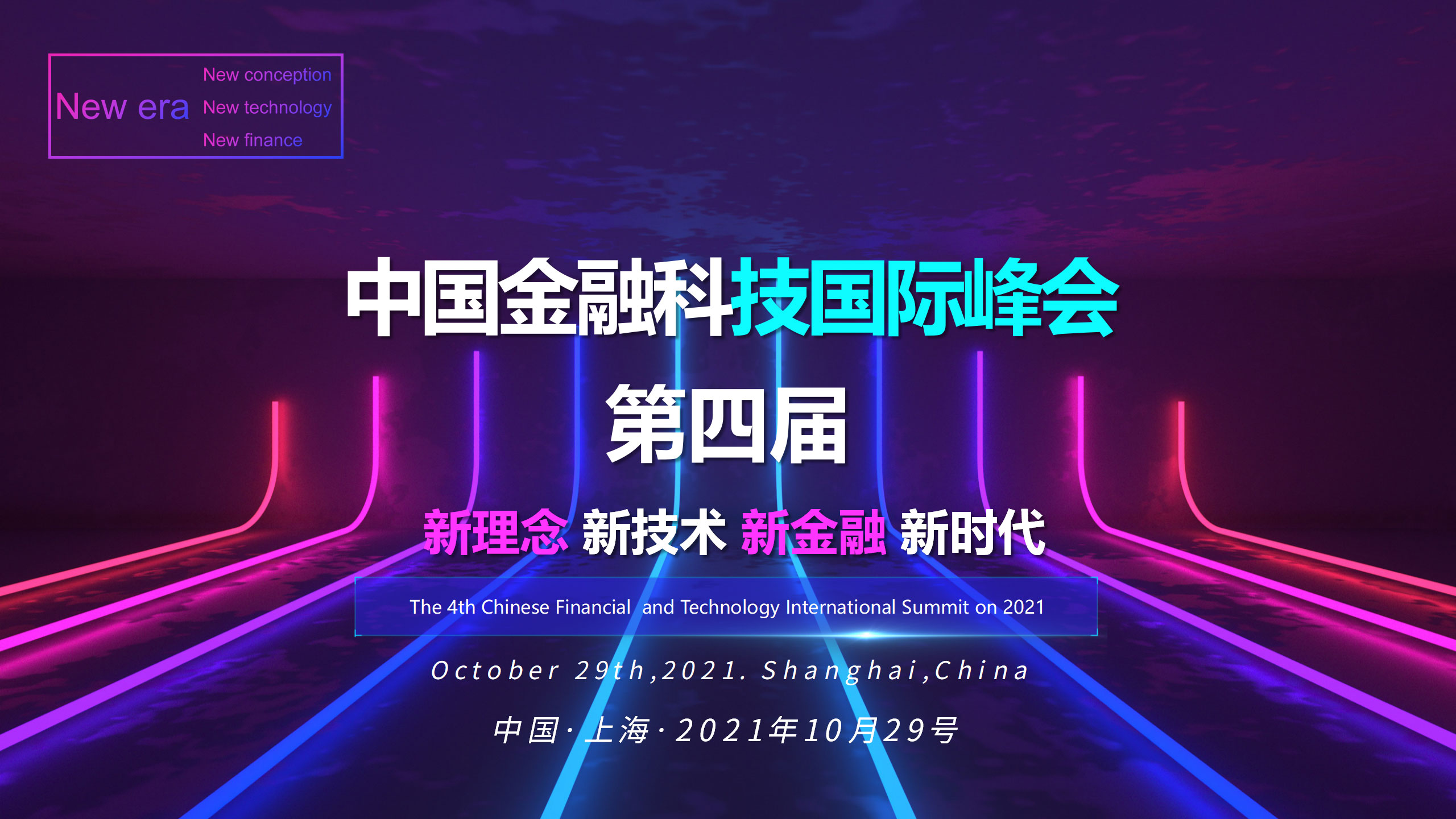 2021第四届中国金融科技国际峰会_门票优惠_活动家官网报名