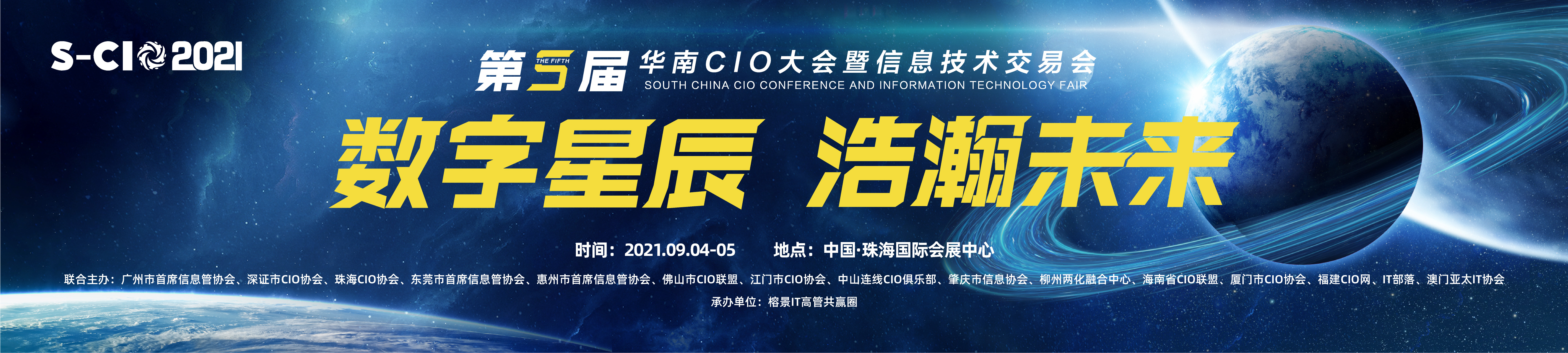 S-CIO 2021 第5届华南CIO大会 _门票优惠_活动家官网报名