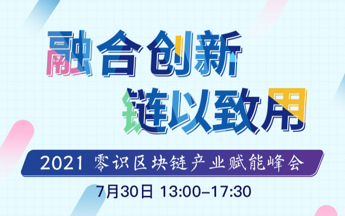 研讨 | 交流：2021零识区块链产业赋能峰会