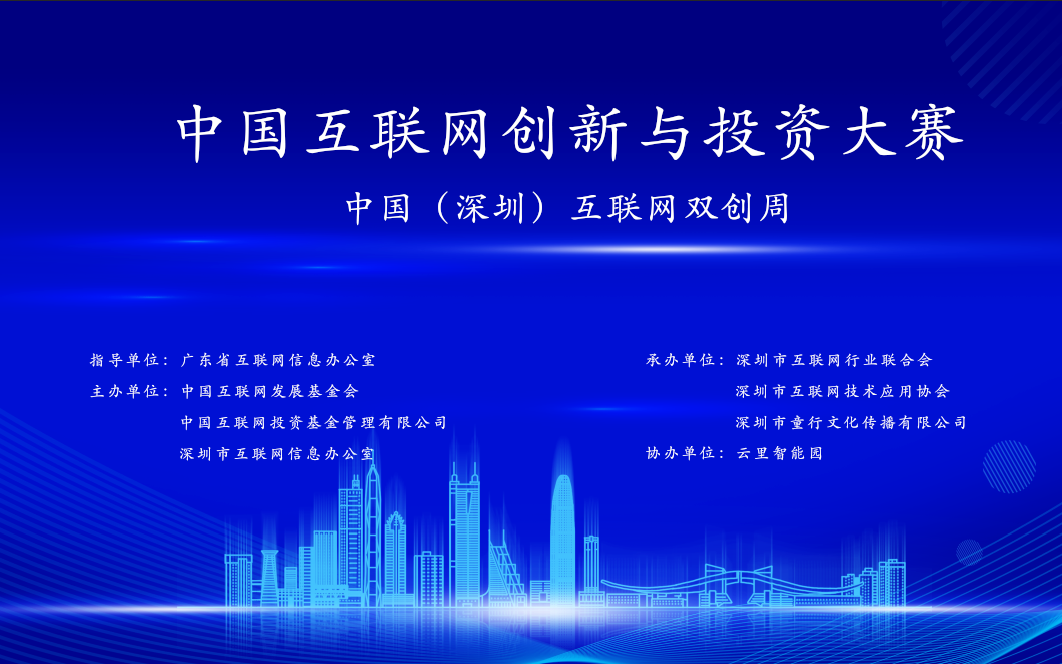 2021中国互联网发展创新与投资大赛项目路演