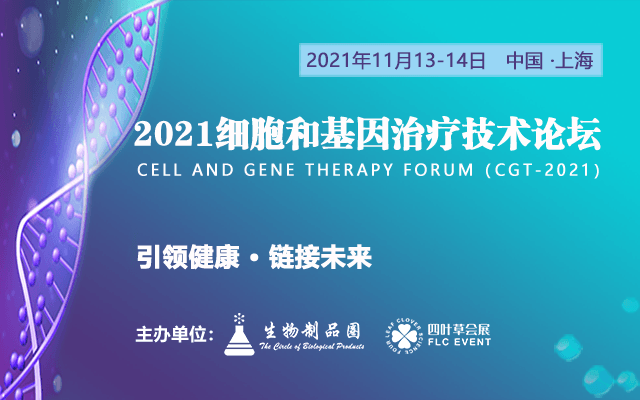 2021第二届细胞与基因治疗技术论坛(CGT2021)