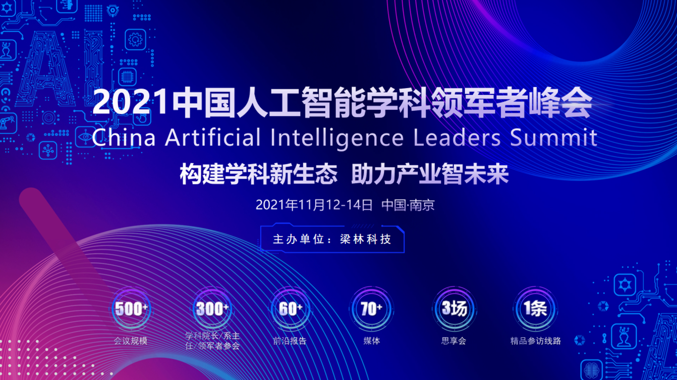 CAILS 2021中国人工智能学科领军者峰会_门票优惠_活动家官网报名