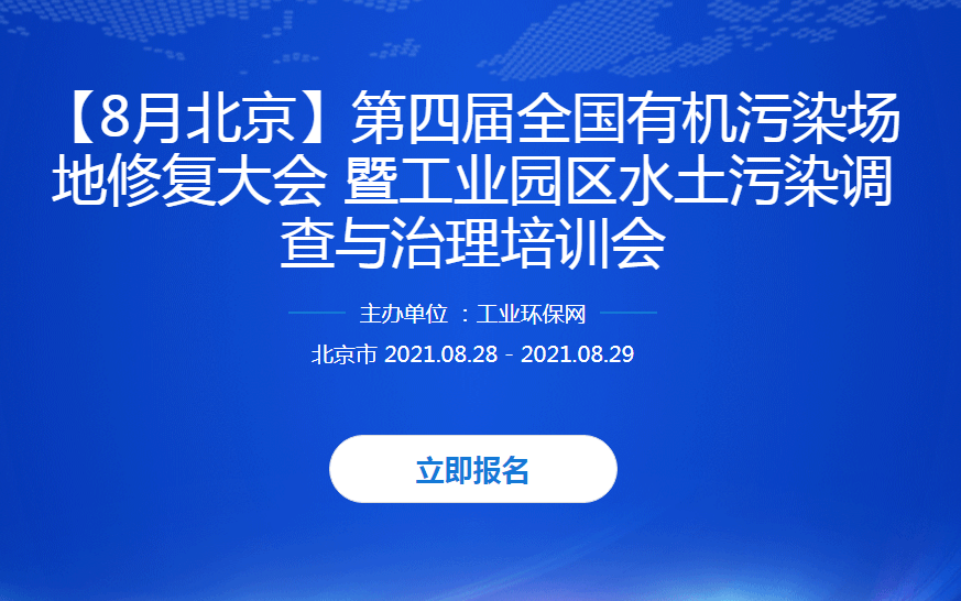 【8月北京】第四届全国有机污染场地修复大会 暨工业园区水土污染调查与治理培训会