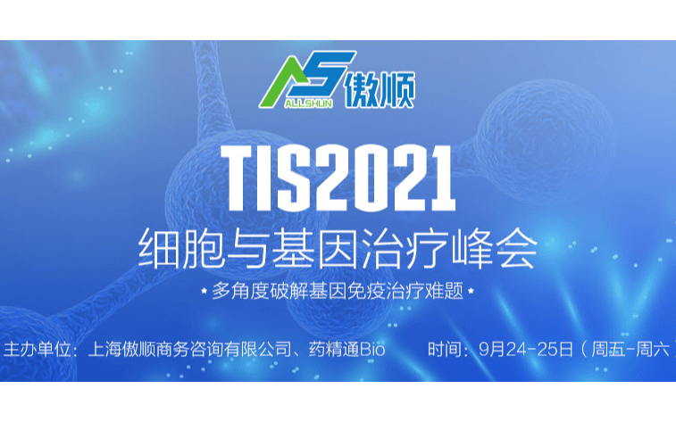 TIS2021细胞与基因治疗峰会