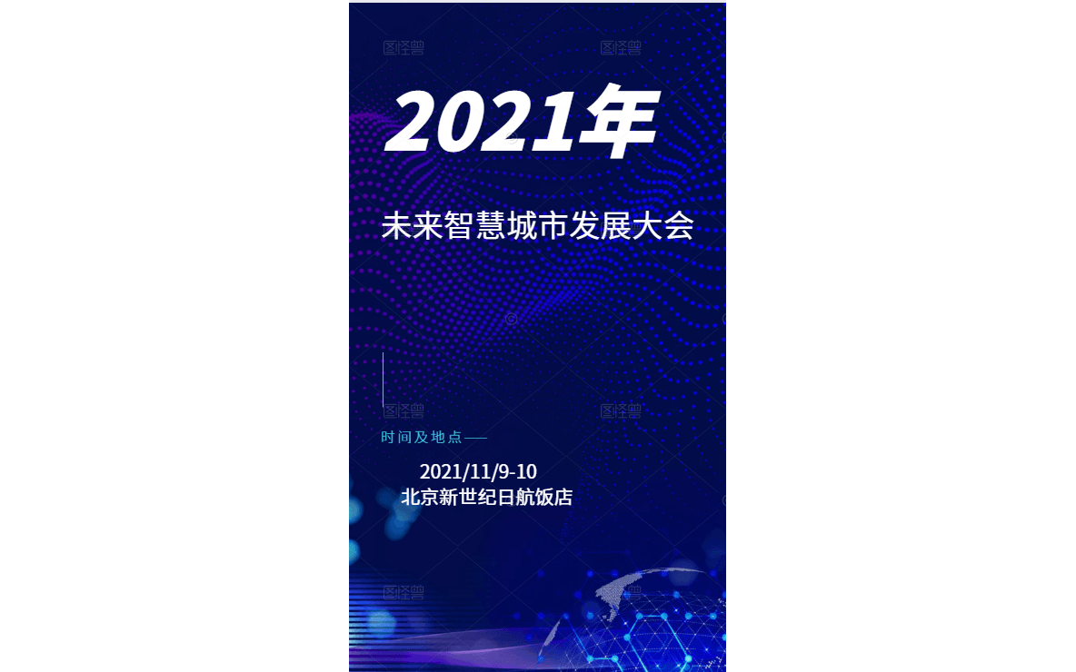 2021年未来智慧城市发展大会