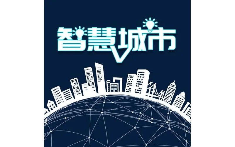 2021年未来智慧城市发展大会