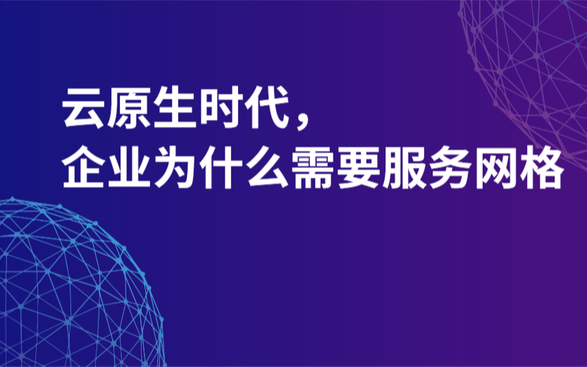 云原生时代，企业为什么需要服务网格Meetup