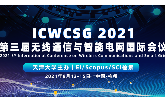  第三届无线通信与智能电网国际会议（ICWCSG2021） 