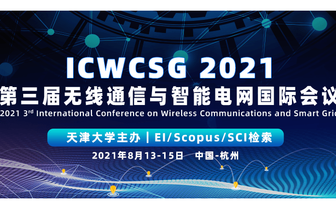   第三届无线通信与智能电网国际会议（ICWCSG2021） 