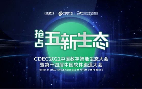 CDEC2021中国数字智能生态大会暨第十四届中国软件渠道大会-西安站