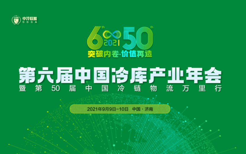 2021第六届中国冷库产业年会