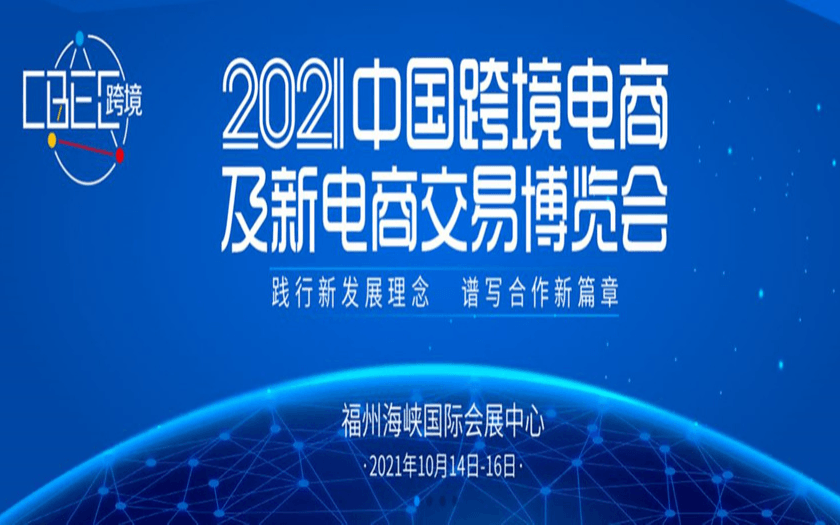 2021中國跨境電商及新電商交易博覽會