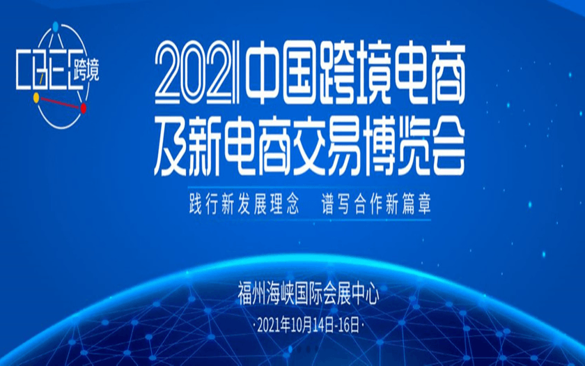 2021中国跨境电商及新电商交易博览会