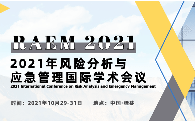 2021年风险分析与应急管理国际学术会议 (RAEM 2021)