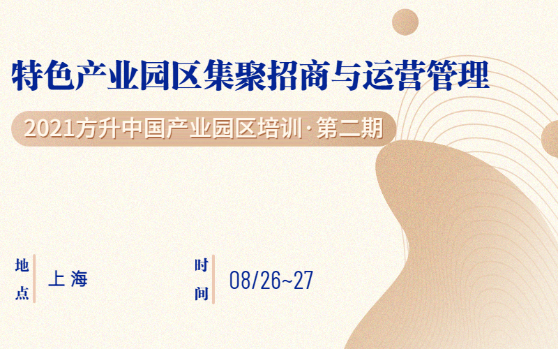 2021方升中国产业园区培训·第二期-特色产业园区集聚招商与运营管理