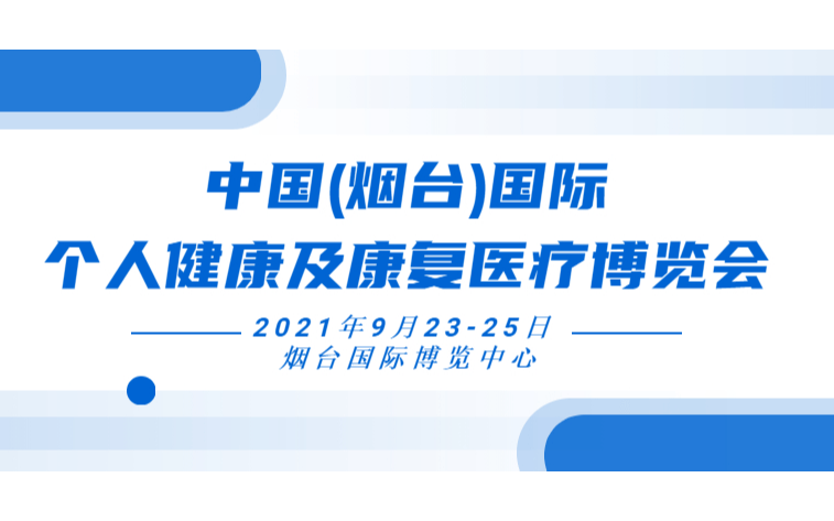 中国（烟台)国际个人健康及康复医疗博览会