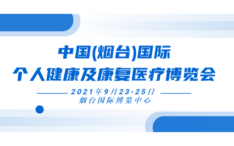 中國(煙臺)國際個(gè)人健康及康復(fù)醫(yī)療博覽會