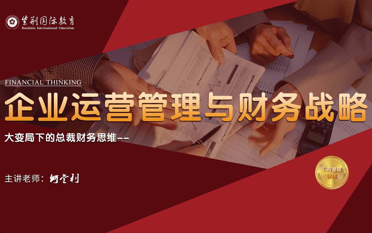 8月14-15日《企业运营管理与财务战略》两天一夜落地实战方案班