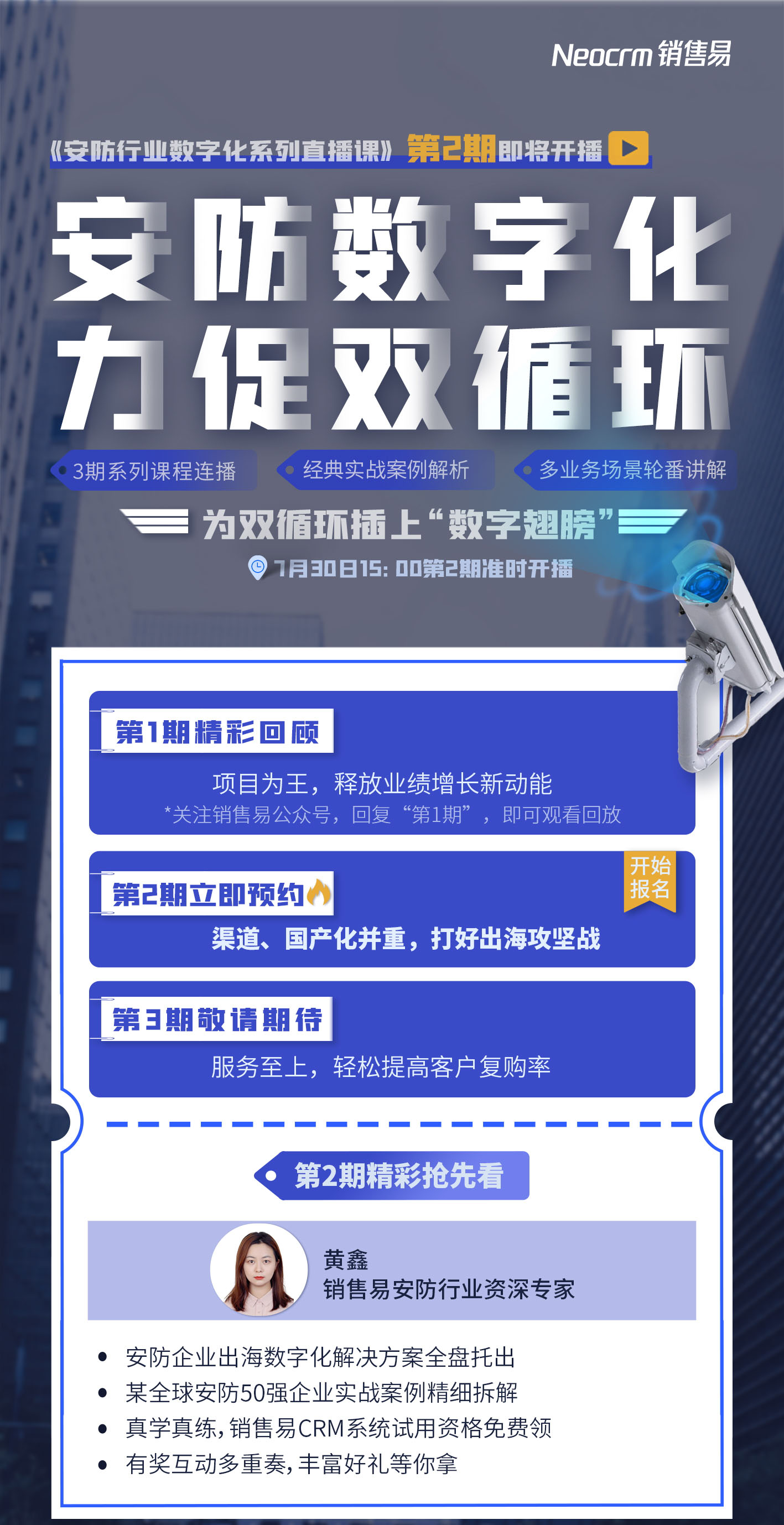 《安防行业数字化系列直播课》第2期：渠道、国产化并重，打好出海攻坚战