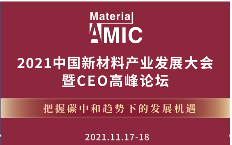 2021中国新材料产业发展大会暨CEO高峰论坛