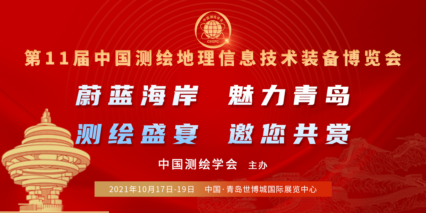 2021第十一届中国测绘地理信息技术装备博览会_门票优惠_活动家官网报名