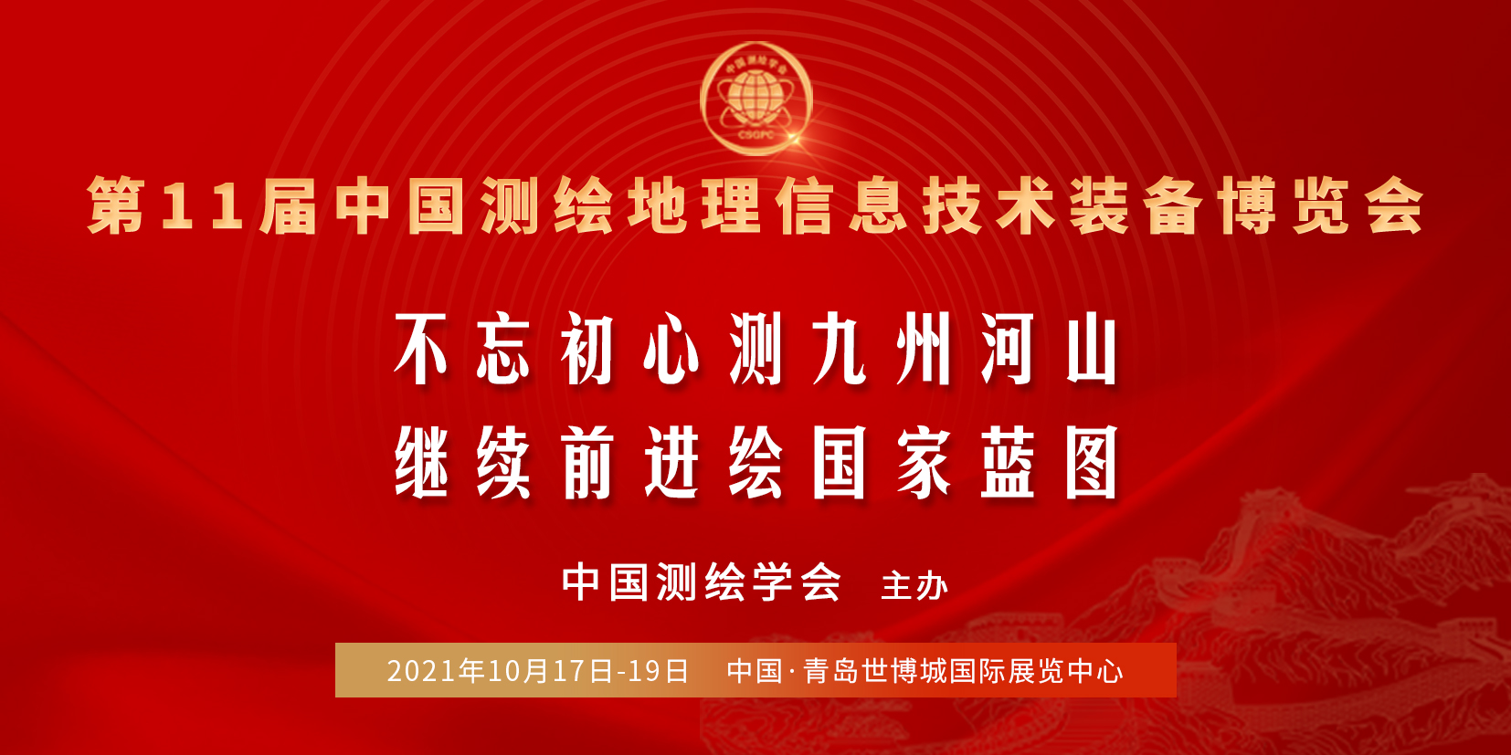 2021第十一届中国测绘地理信息技术装备博览会_门票优惠_活动家官网报名