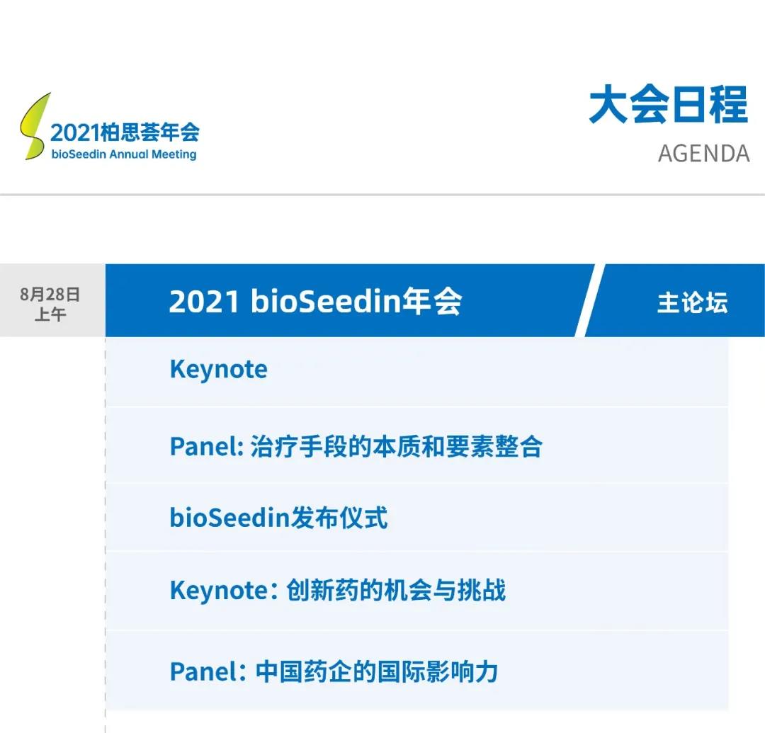 2021bioSeedin年会暨第三届生物药开发者创新大会