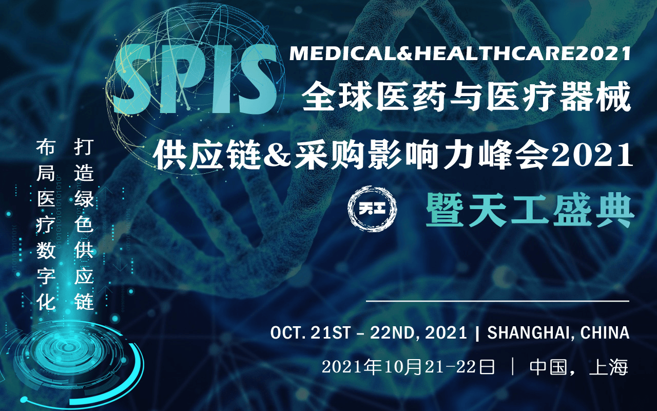 全球医药与医疗器械供应链＆采购影响力峰会2021 暨天工盛典（ SPIS Medical＆Healthcare2021）