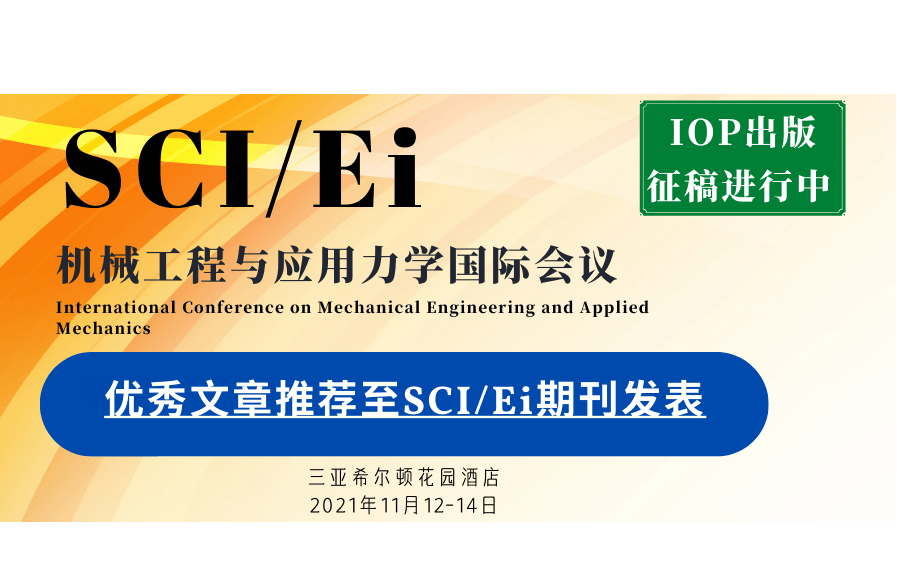 2021年第一届机械工程与应用力学国际学术会议(ICMEAM2021)