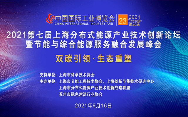 2021第七届上海分布式能源产业技术创新论坛暨节能与综合能源服务融合发展峰会