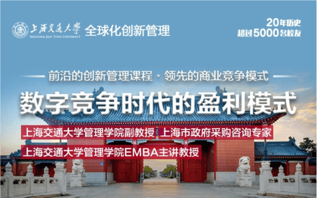 8月14-15日上海交通大学全球化创新管理高级研修班公开课《数字竞争时代的盈利模式》