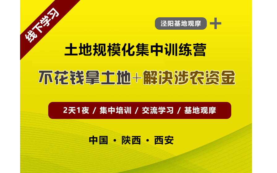 土地规模化经营集中训练营