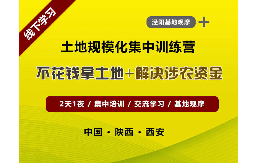 土地规模化经营集中训练营