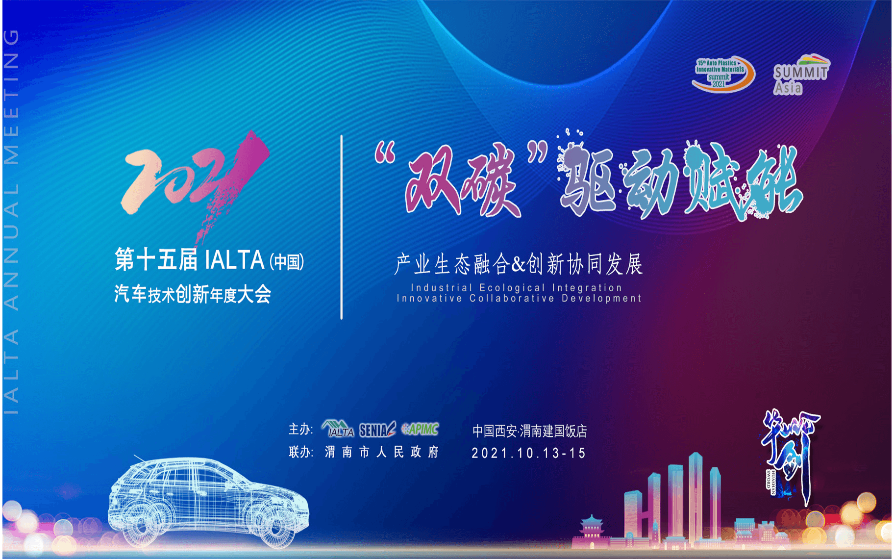 第十五届IALTA（中国）汽车技术创新年会暨第六届亚洲新能源汽车技术创新（中国）峰会