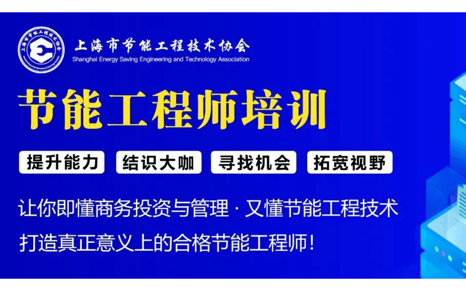 开班了,节能工程师培训不容错过