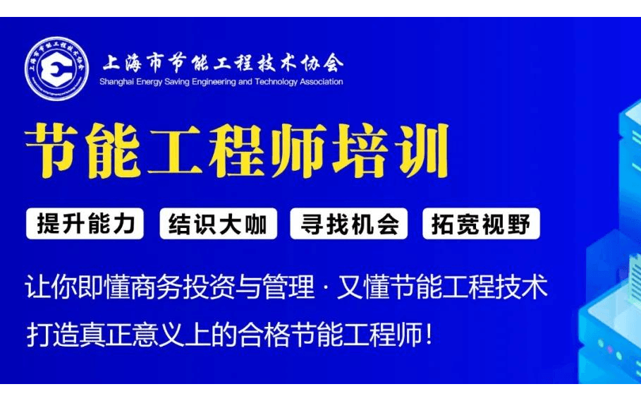 开班了，节能工程师培训不容错过