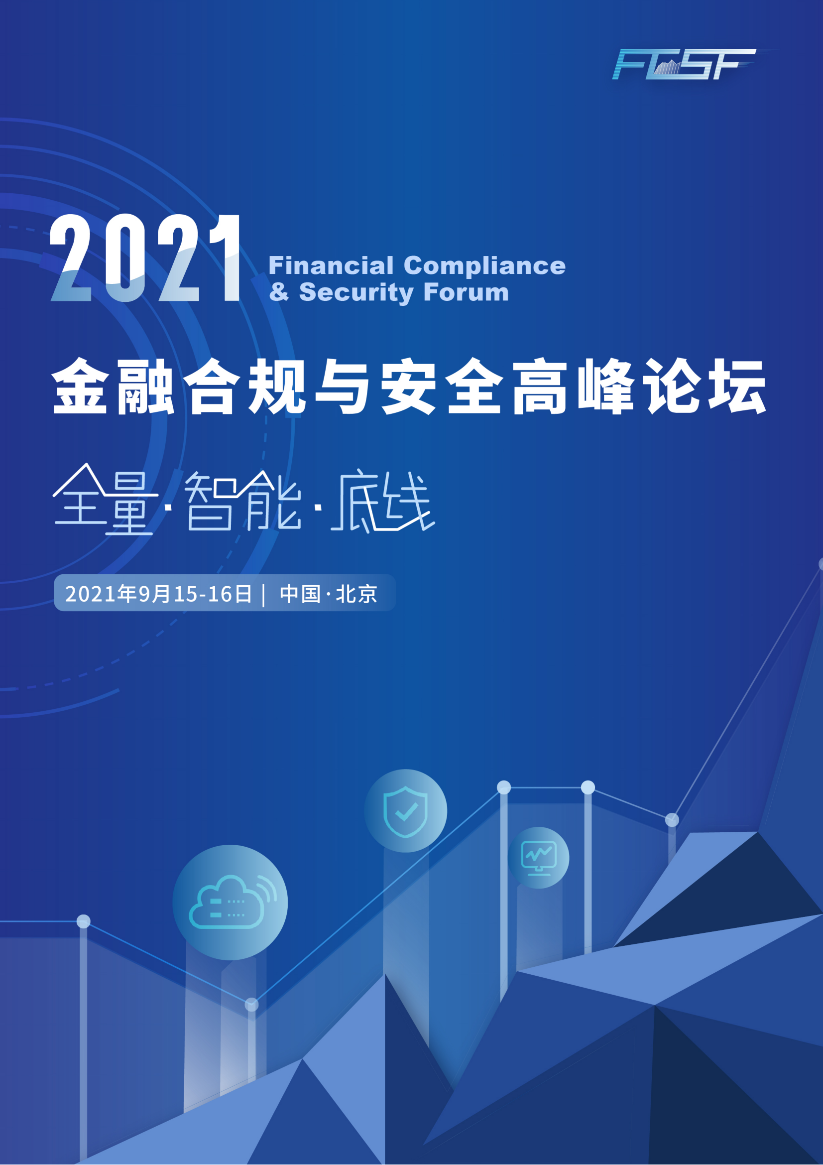 2021金融合规与安全高峰论坛