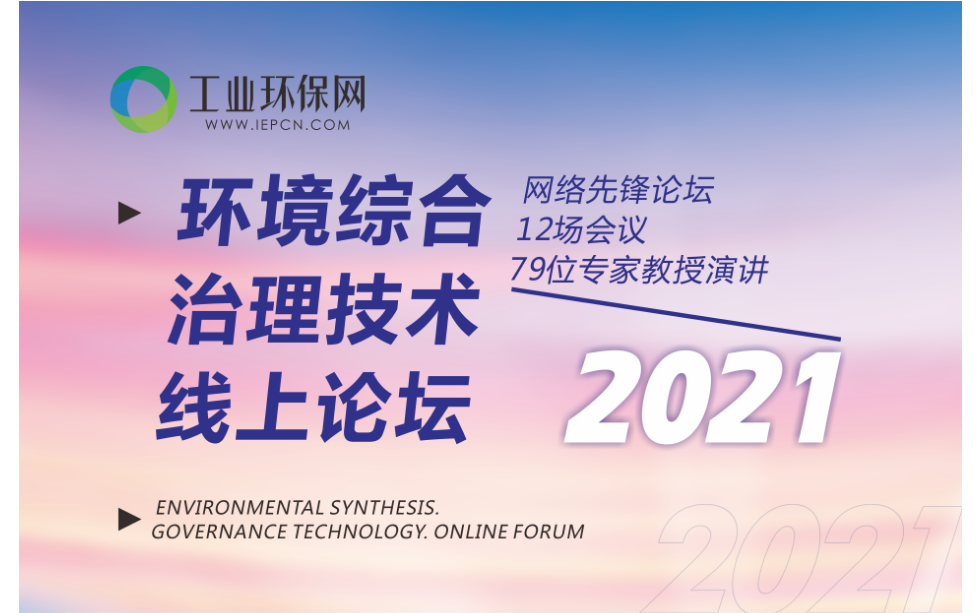 【8月线上】“环境综合治理技术线上论坛”