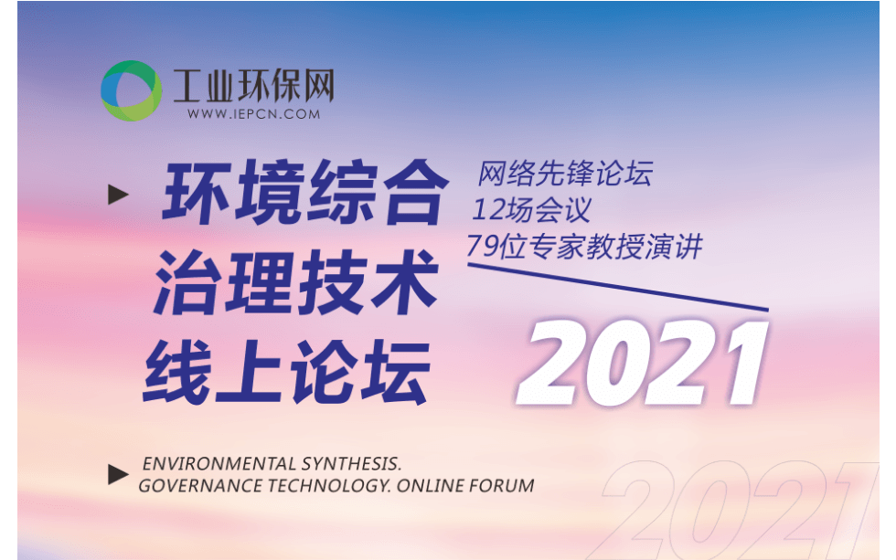 【8月线上】“环境综合治理技术线上论坛”