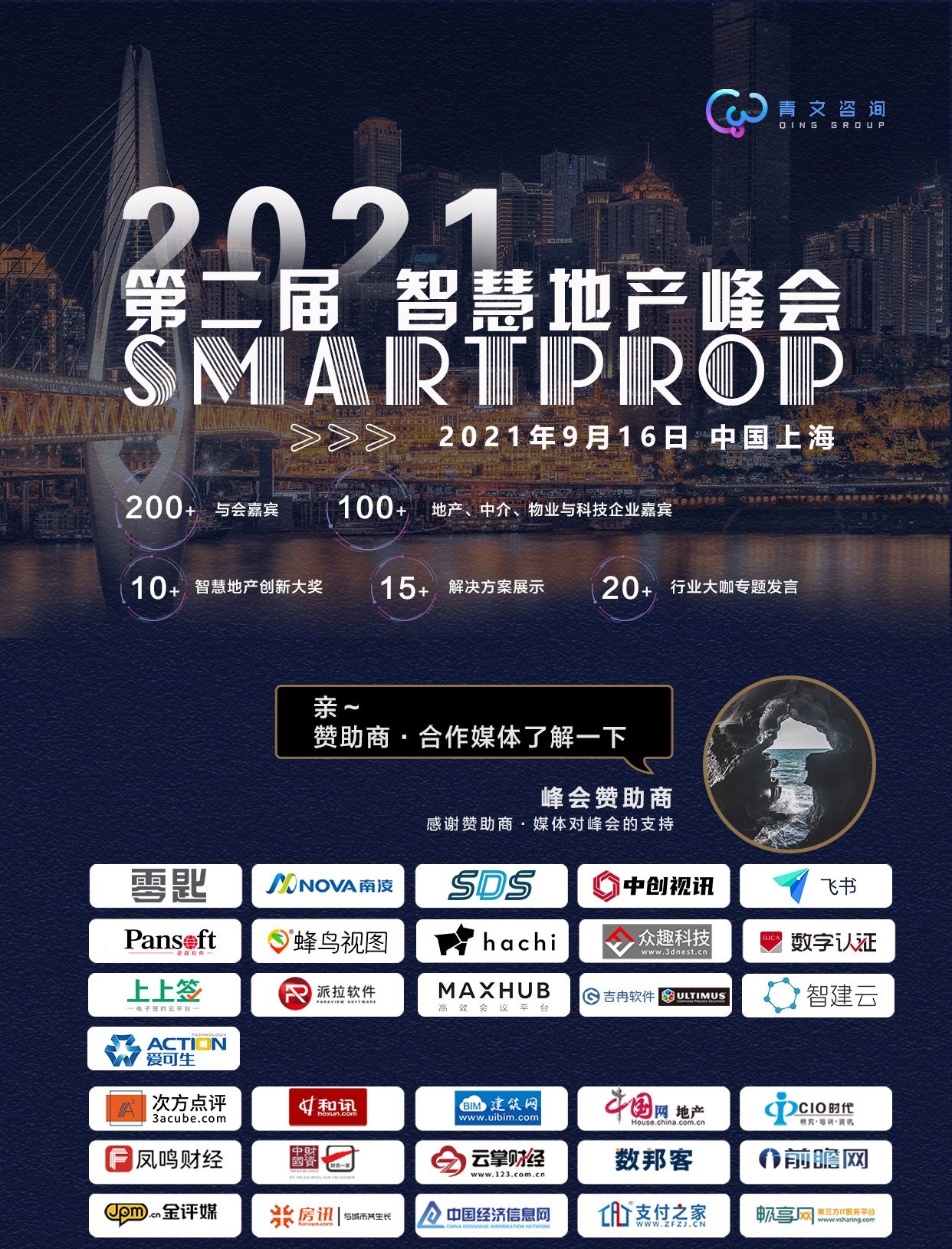 第二届SmartProp智慧地产峰会