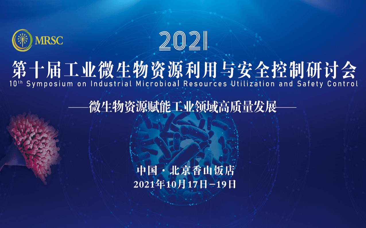 第十届工业微生物资源利用与安全控制研讨会